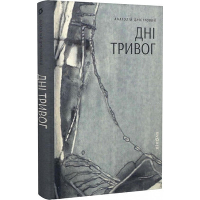Дні тривог. Поезії Зображення