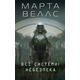Щоденники вбивцебота. Всі системи: небезпека Зображення