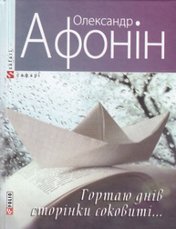 Гортаю днів сторінки соковиті... Зображення