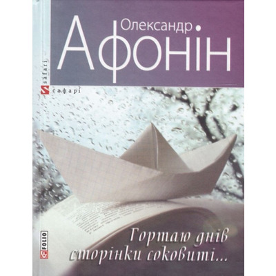 Гортаю днів сторінки соковиті... Зображення