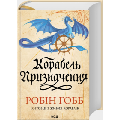 Корабель призначення. Торговці з живих кораблів. Книга 3 Зображення