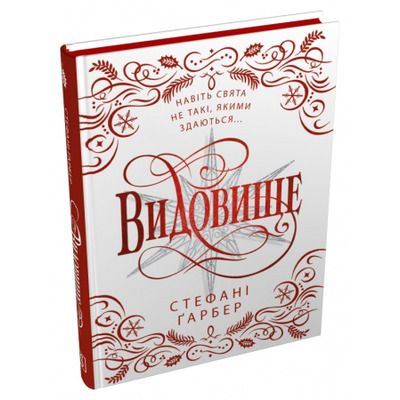 Видовище. Святкова новела про всесвіт Каравалу. Подарункове видання Зображення