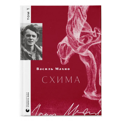 Схима. Том 1 Зображення
