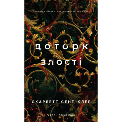 Гадес і Персефона. Книга 5: Доторк злості Зображення