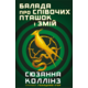 Балада про співочих пташок і змій (суперобкладинка) Зображення