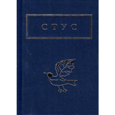 Стус. Палімпсести Зображення