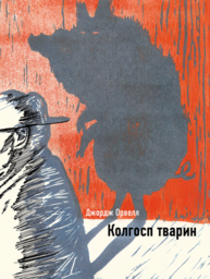 Колгосп тварин Зображення