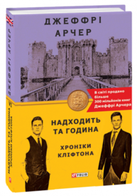 Хроніки Кліфтона VI. Надходить та година Зображення