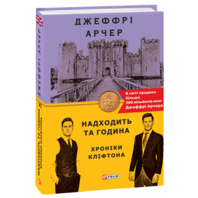 Хроніки Кліфтона VI. Надходить та година Зображення