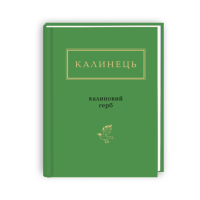 КАЛИНЕЦЬ. Калиновий ГЕРБ Зображення