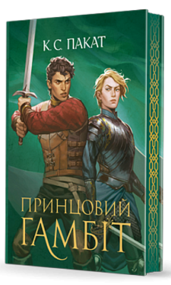Полонений принц. Книга 2. Принцовий гамбіт Зображення