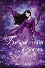 Безсмертний вогонь Зображення