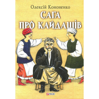 Сага про Кайдашів Зображення