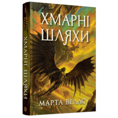 Книги раксури #1. Хмарні шляхи Зображення