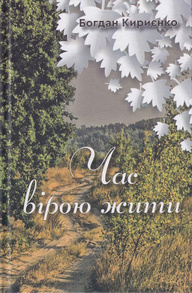 Час вірою жити Зображення