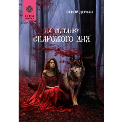 На світанку Сварожого дня Зображення