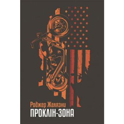 Проклін-зона Зображення