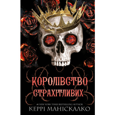 Королівство Нечестивих. Книга 3: Королівство Страхітливих Зображення