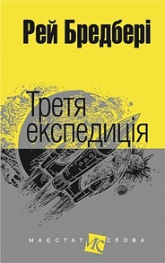 Третя експедиція: оповідання Зображення