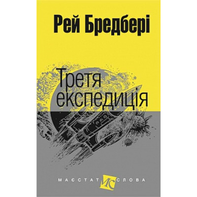 Третя експедиція: оповідання Зображення