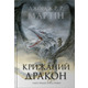 Крижаний дракон Зображення