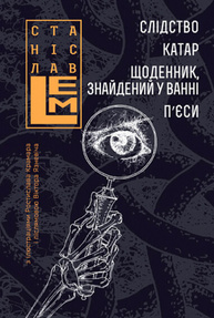 Слідство. Катар. Щоденник, знайдений у ванні. П’єси Зображення