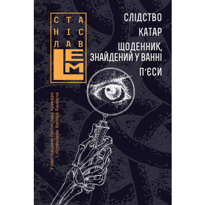 Слідство. Катар. Щоденник, знайдений у ванні. П’єси Зображення