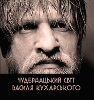 Чудернацький світ Василя Кухарського Зображення