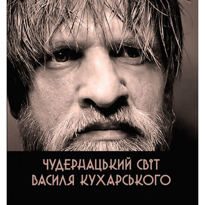 Чудернацький світ Василя Кухарського Зображення