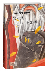 Мойсей. Іван Вишенський Зображення