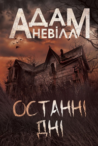 Останні дні Зображення