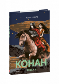 Конан. Книга 3 Зображення