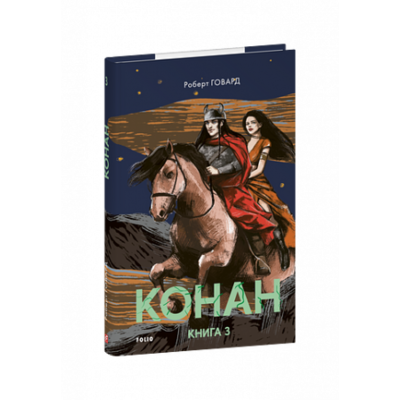 Конан. Книга 3 Зображення