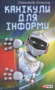 Канiкули для Iнформи Зображення