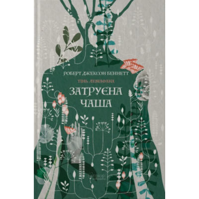 Затруєна чаша. Книга 1 Зображення