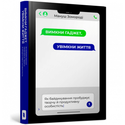 Вимкни гаджет, увімкни життя Зображення