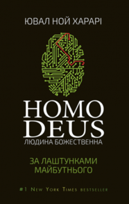 Homo Deus. За лаштунками майбутнього Зображення