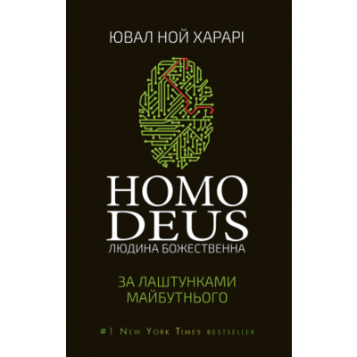 Homo Deus. За лаштунками майбутнього Зображення