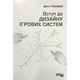 Вступ до дизайну ігрових систем Зображення