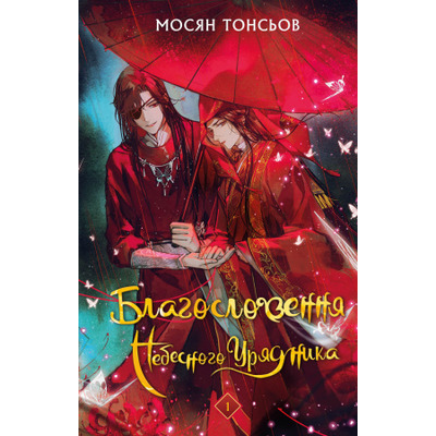 Благословення Небесного Урядника. Том 1 Зображення