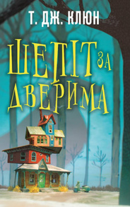 Шепіт за дверима Зображення