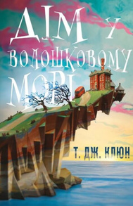 Дім у волошковому морі Зображення