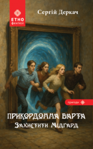 Прикордонна варта. Захистити Мідґард Зображення