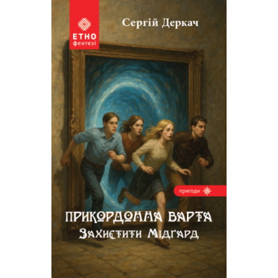 Прикордонна варта. Захистити Мідґард Зображення