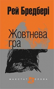 Жовтнева гра: оповідання Зображення