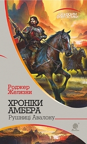 Хроніки Амбера: у 10 кн. Кн. 2 : Рушниці Авалону: роман Зображення