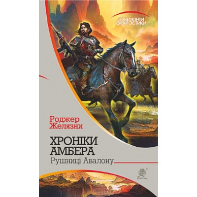 Хроніки Амбера: у 10 кн. Кн. 2 : Рушниці Авалону: роман Зображення