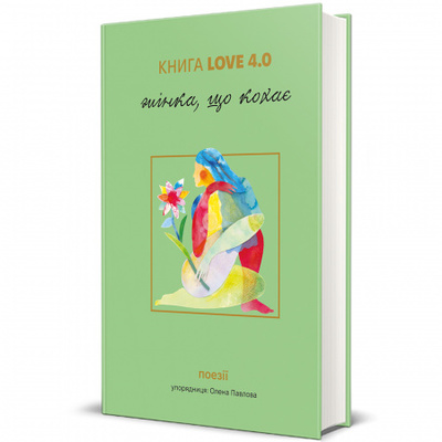 КНИГА LOVE 4.0. Жінка, що кохає Зображення