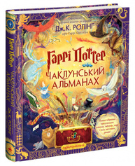 Гаррі Поттер. Чаклунський альманах. Велике ілюстроване видання Зображення