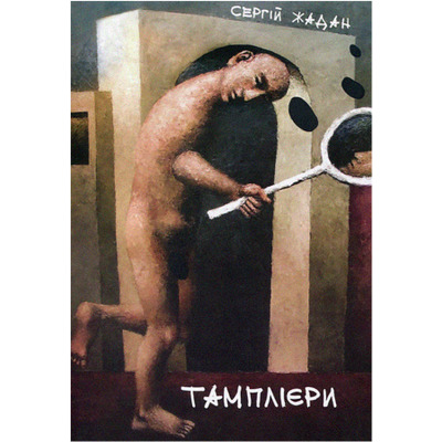 Тамплієри Зображення